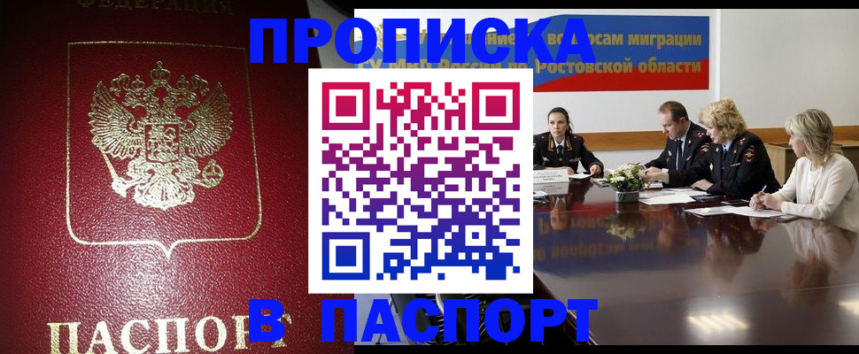 прописка в квартире в Волгограде